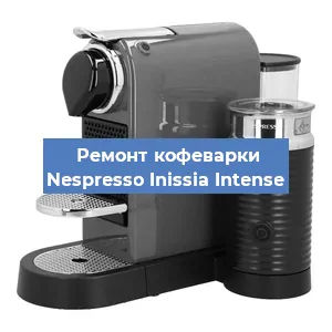 Ремонт кофемашины Nespresso Inissia Intense в Новосибирске